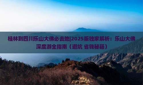 桂林到四川乐山大佛必去地