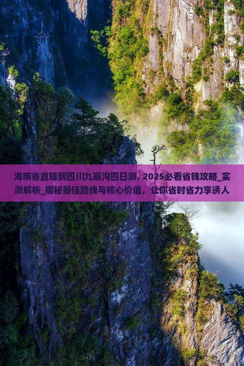 海南省直辖到四川九寨沟四日游