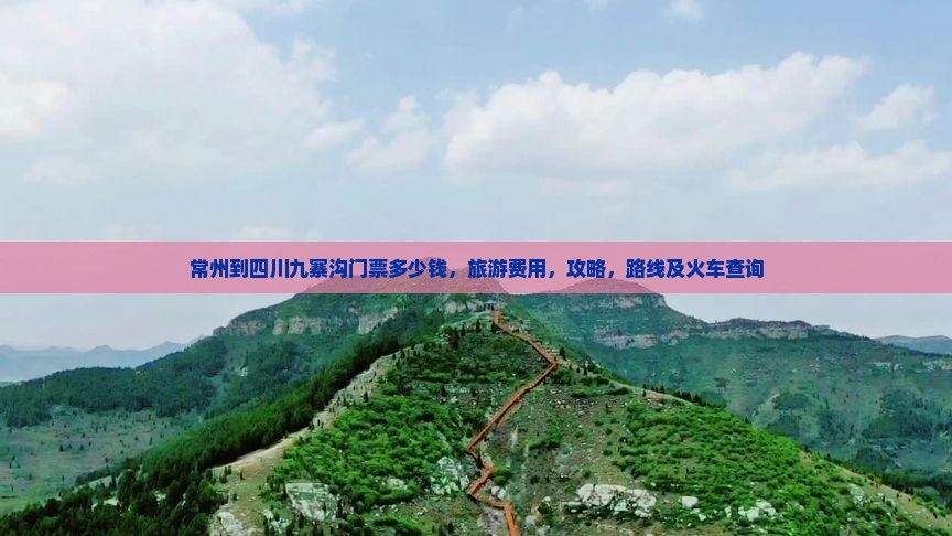 常州到四川九寨沟门票