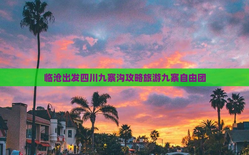 临沧去四川九寨沟自由团