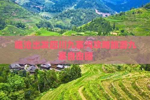 临沧去四川九寨沟自由团