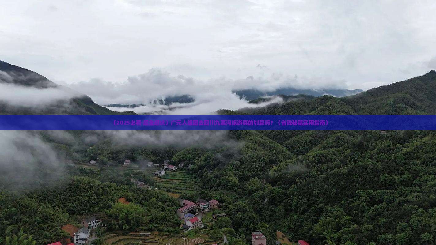 广元去四川九寨沟大型旅游团