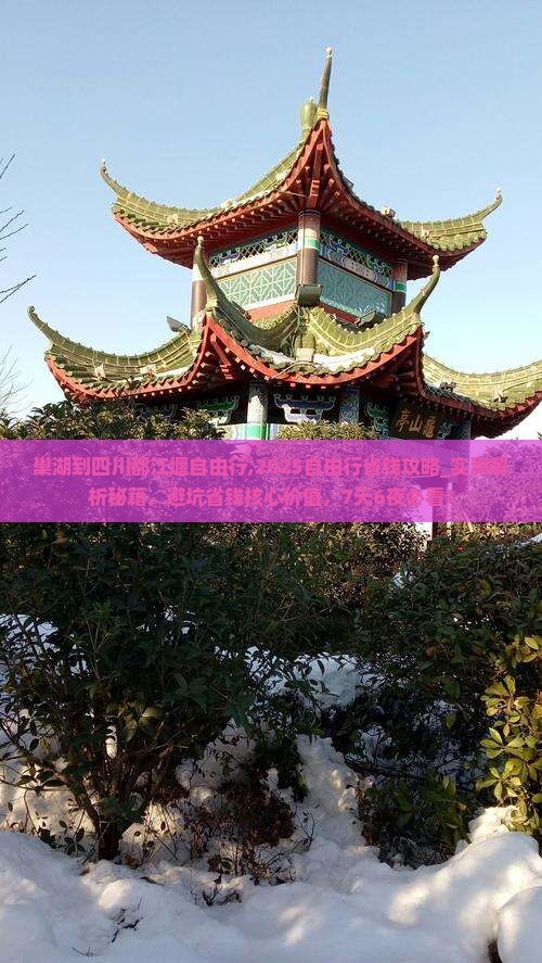 巢湖到四川都江堰自由行