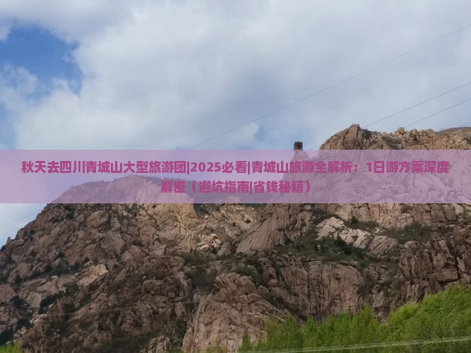秋天去四川青城山大型旅游团