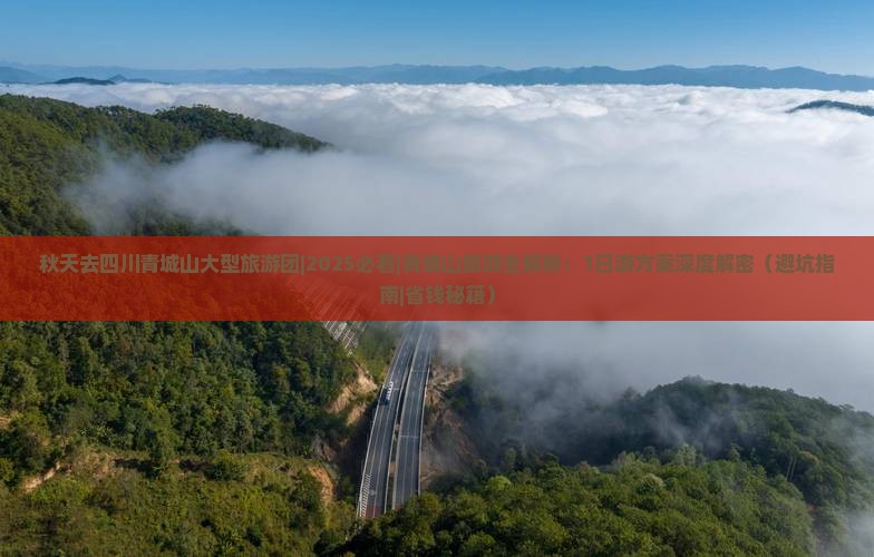 秋天去四川青城山大型旅游团