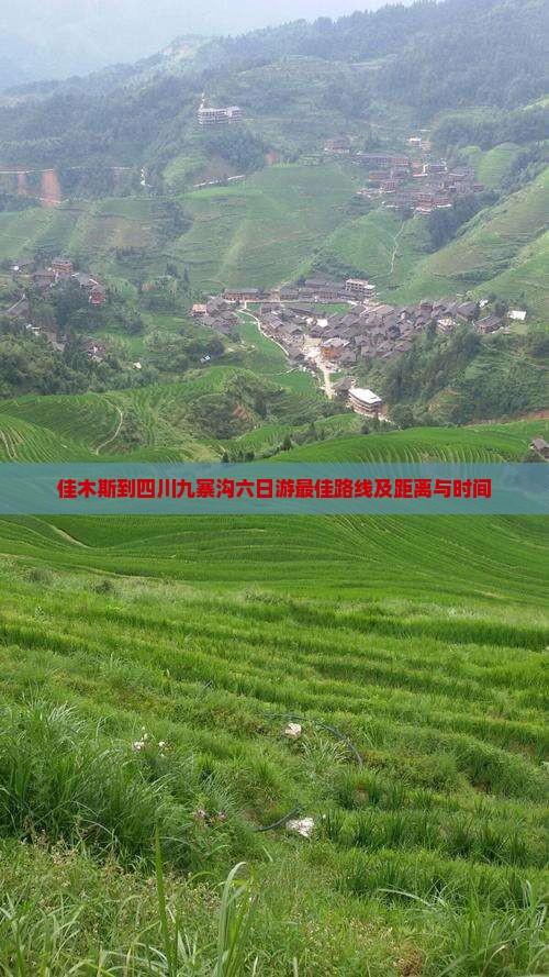 佳木斯到四川九寨沟六日游