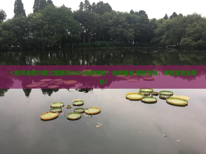 七台河去四川都江堰旅游