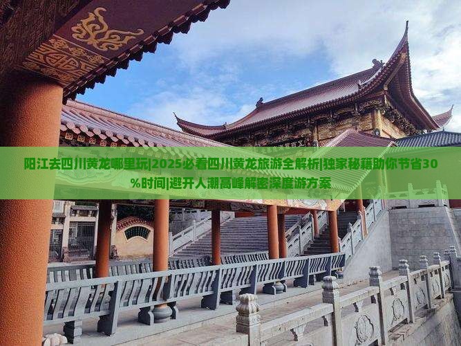 阳江去四川黄龙哪里玩