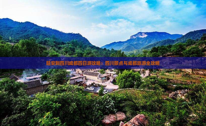 延安到四川成都四日游