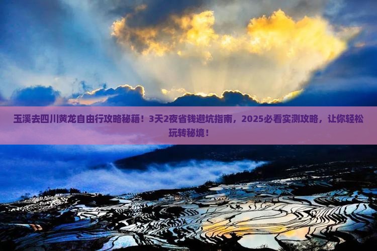 玉溪去四川黄龙自由行