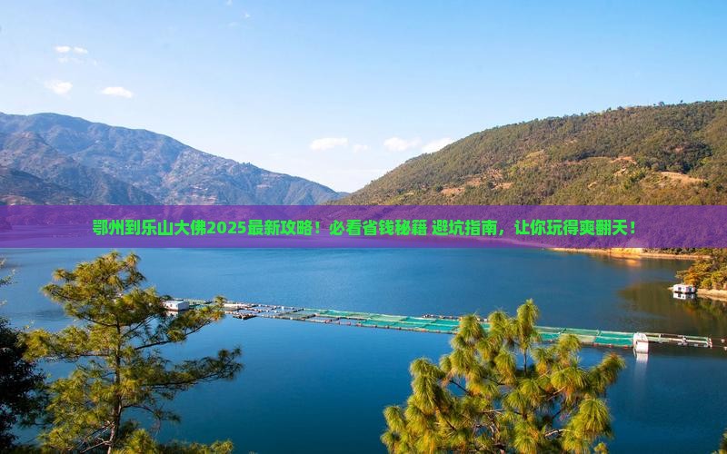 鄂州到四川乐山大佛必去地