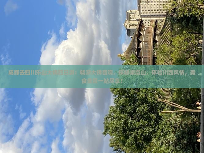 成都去四川乐山大佛四日游