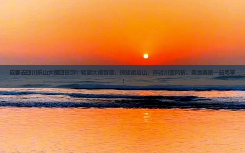 成都去四川乐山大佛四日游