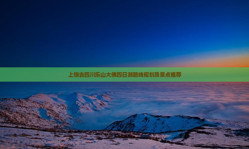 上饶去四川乐山大佛四日游