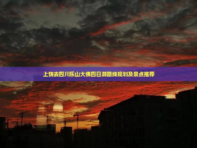 上饶去四川乐山大佛四日游