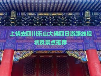 上饶去四川乐山大佛四日游