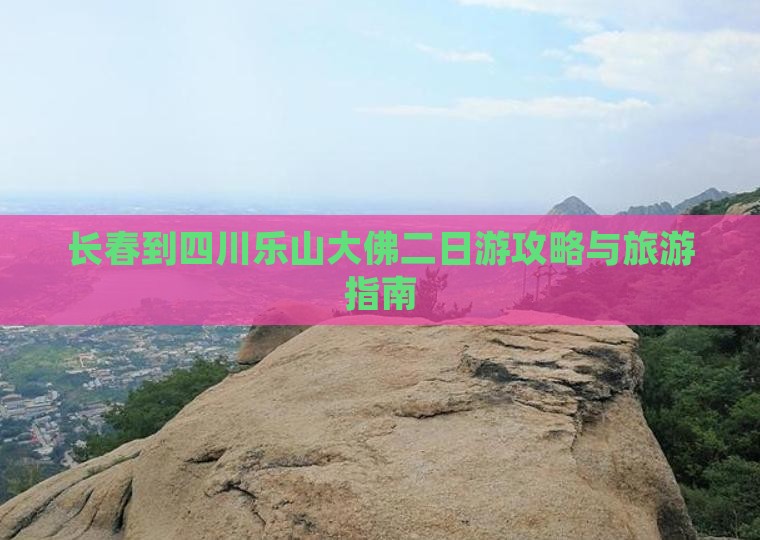 长春到四川乐山大佛二日游 长春到四川乐山大佛二日游