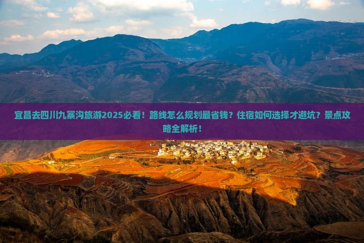 宜昌去四川九寨沟旅游 宜昌去四川九寨沟旅游