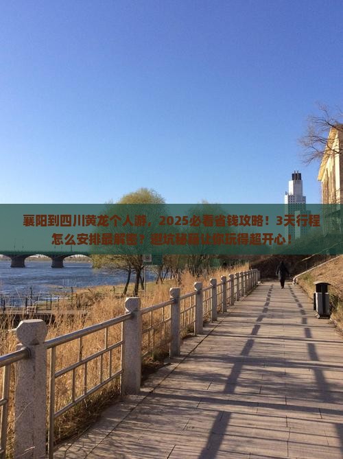 襄阳到四川黄龙个人游