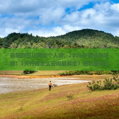 襄阳到四川黄龙个人游
