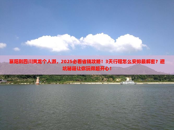 襄阳到四川黄龙个人游