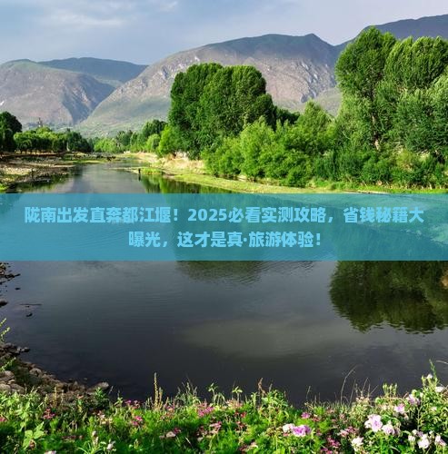 陇南到四川都江堰大型旅游团