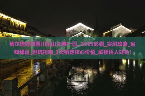 博尔塔拉到四川乐山大佛一日