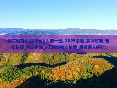 博尔塔拉到四川乐山大佛一日