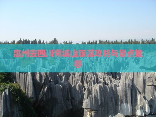 惠州去四川青城山景点