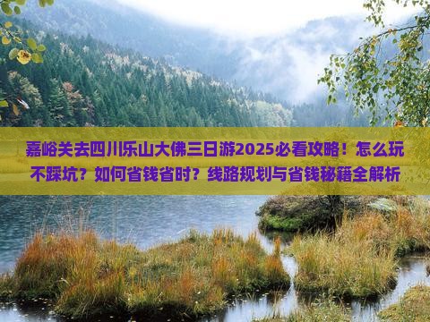 嘉峪关去四川乐山大佛三日游
