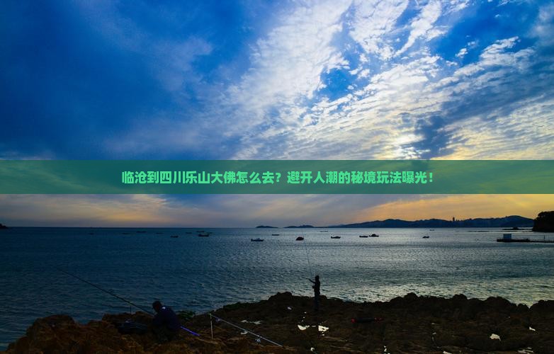 临沧到四川乐山大佛旅游