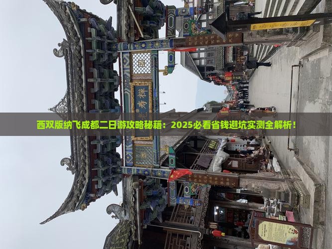 西双版纳去四川成都二日游