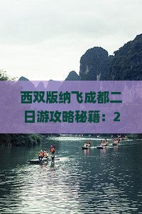 西双版纳去四川成都二日游