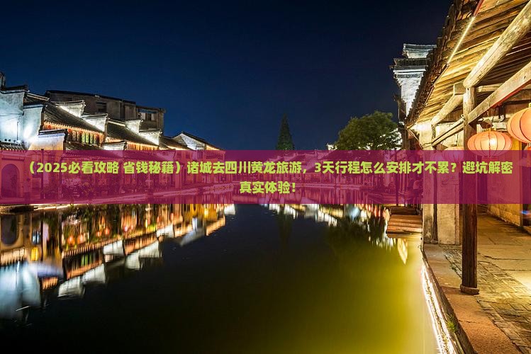 诸城去四川黄龙旅游