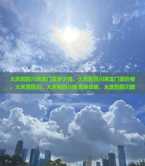 大庆到四川黄龙门票