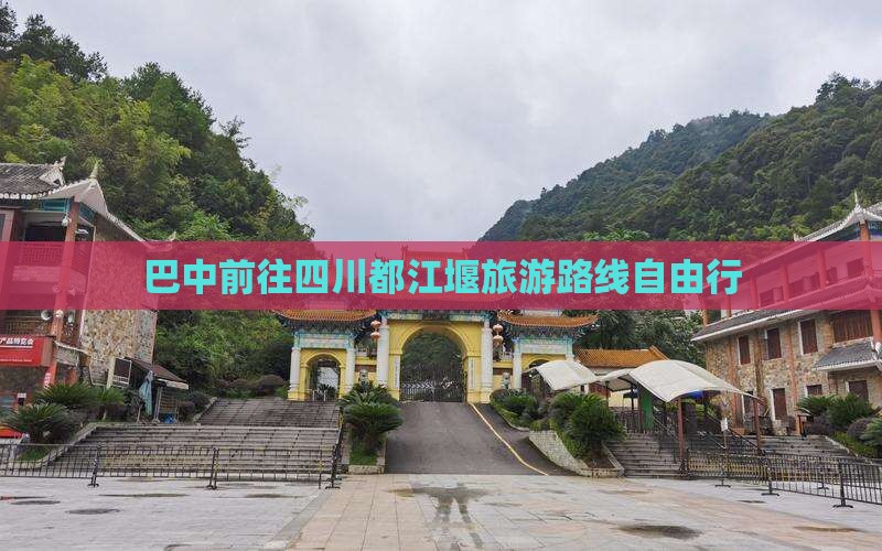 巴中去四川都江堰自由行
