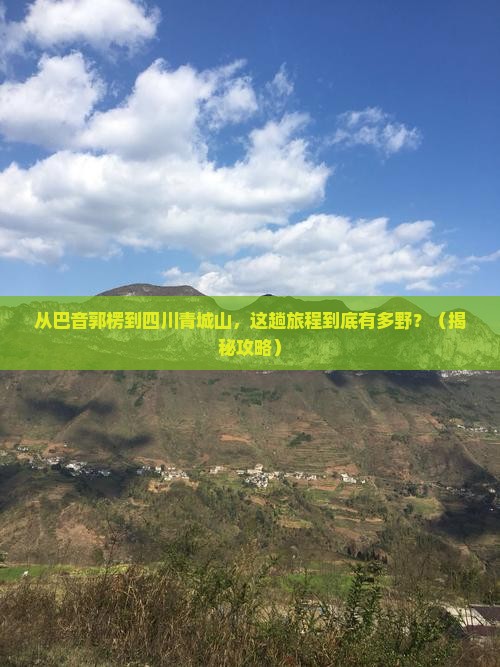 巴音郭楞到四川青城山景点