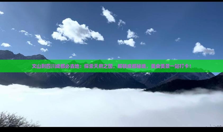 文山到四川成都必去地