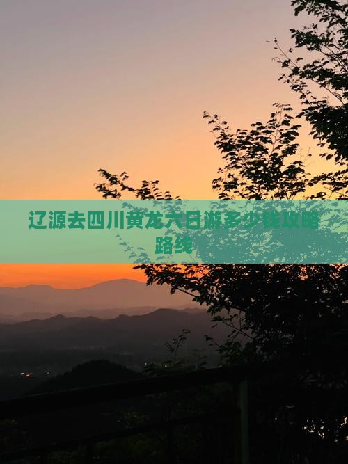 辽源去四川黄龙六日游