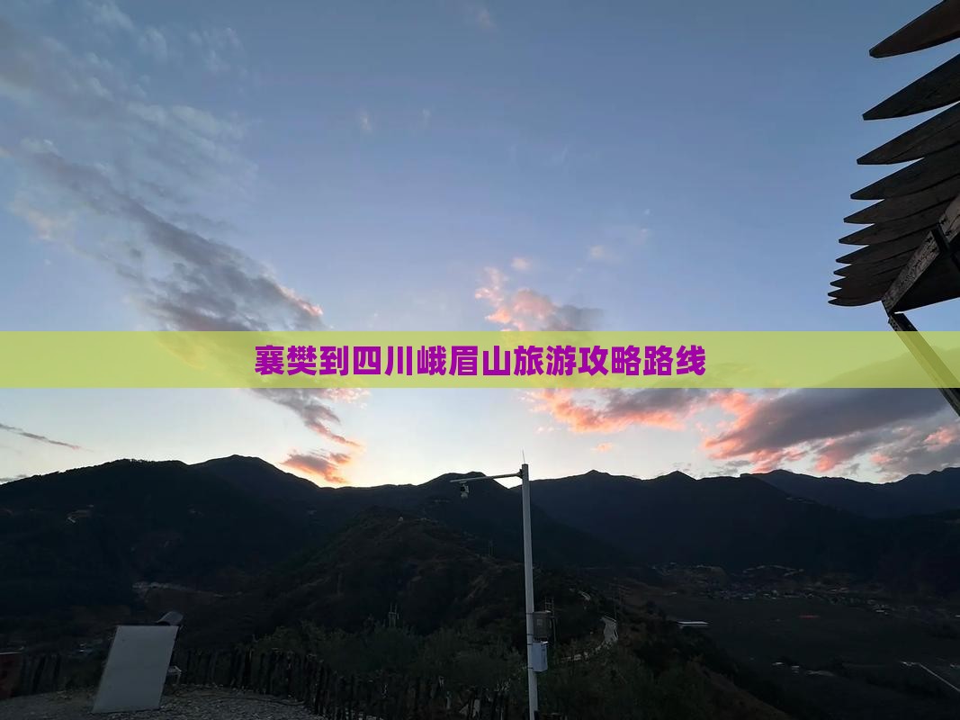 襄樊去四川峨眉山攻略
