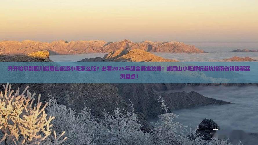 齐齐哈尔到四川峨眉山旅游小吃
