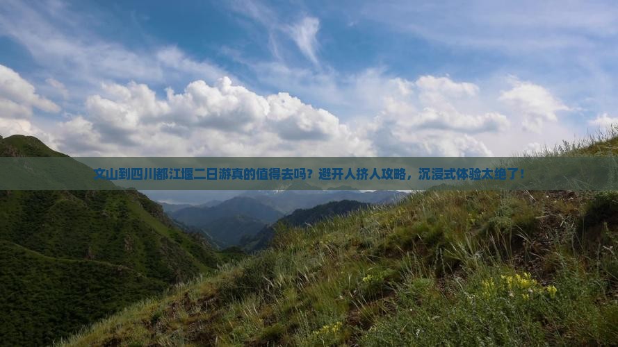 文山到四川都江堰二日游