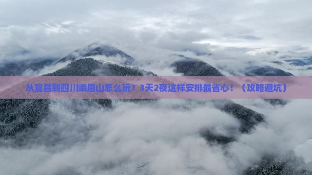 宜昌到四川峨眉山景点