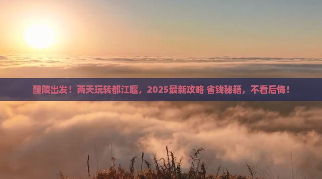 醴陵去四川都江堰二日游