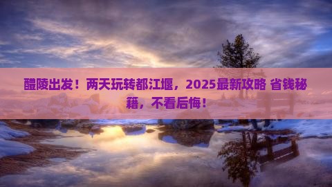 醴陵去四川都江堰二日游