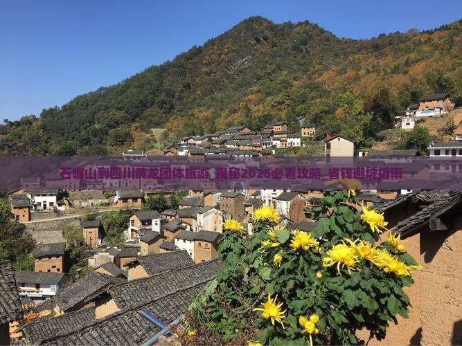石嘴山到四川黄龙团体旅游