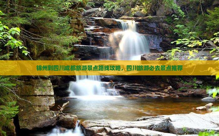 锦州到四川成都景点