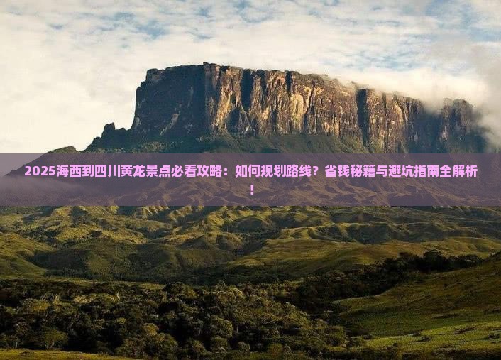 海西到四川黄龙景点