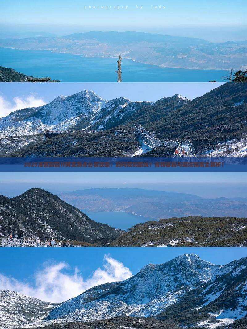 海西到四川黄龙景点