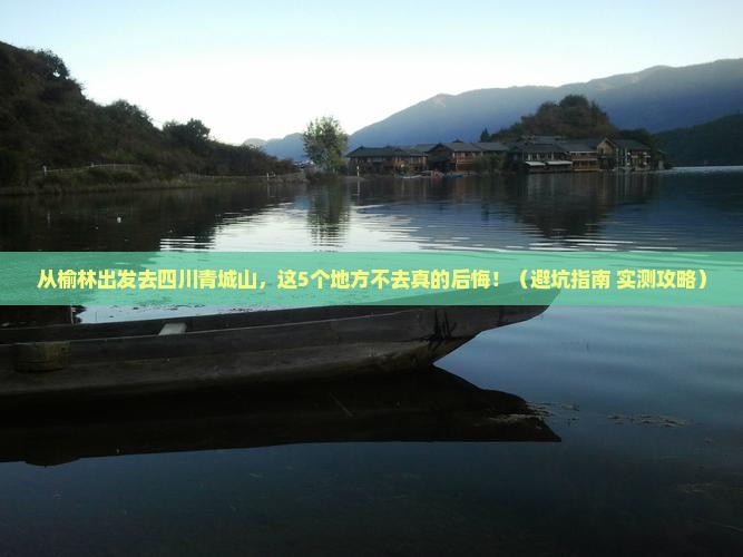 榆林到四川青城山必去地